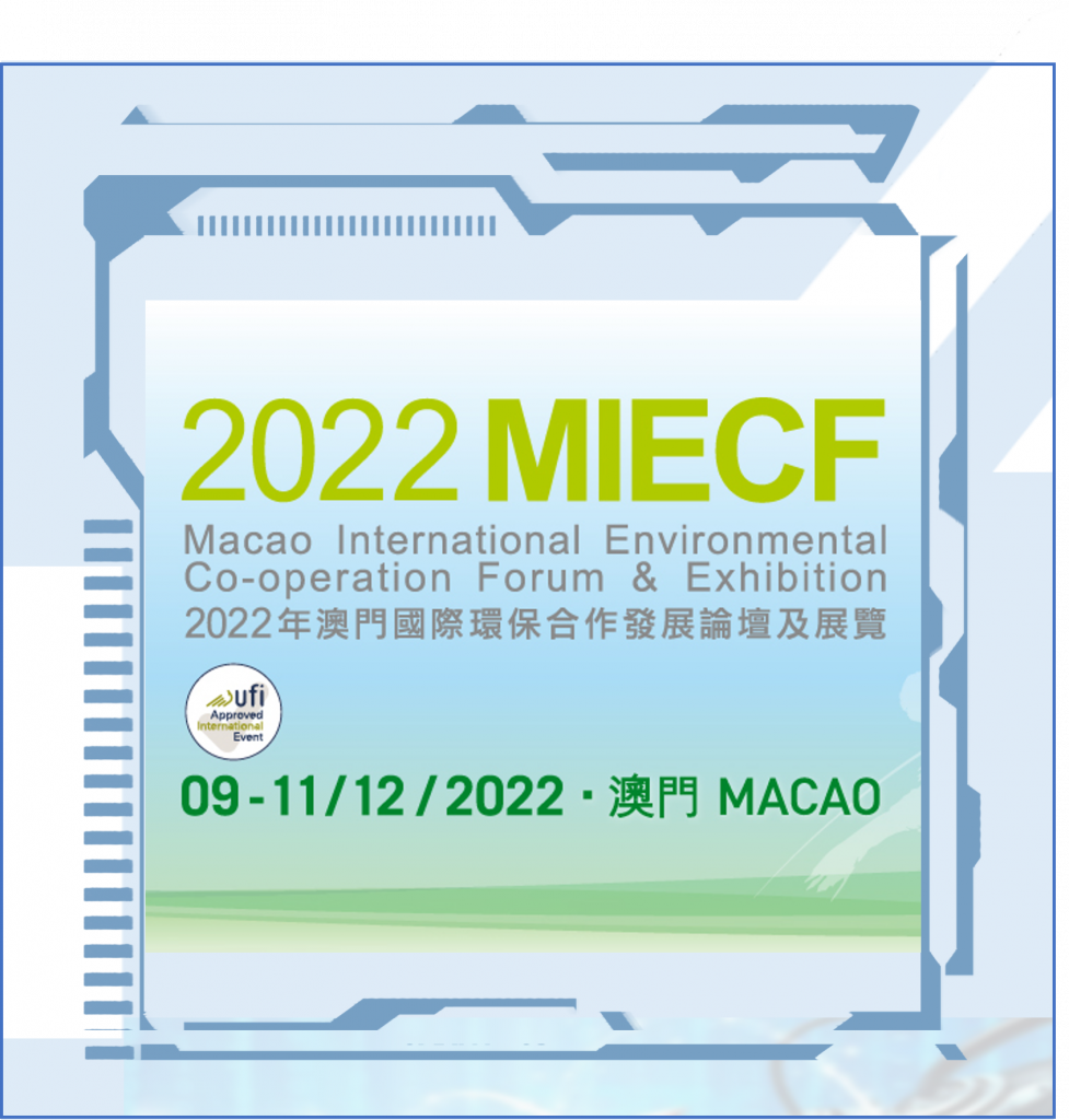 2022MIECF 澳門國際環保展<br><br>  2022年12月9日至11日